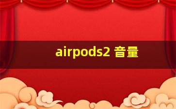 airpods2 音量